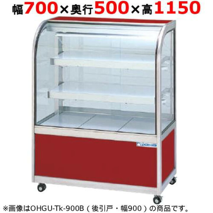 楽天市場】大穂製作所 冷蔵ケーキショーケース 後引戸 OHGU-Tk-700B 