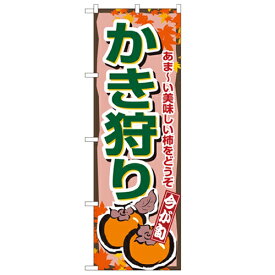 のぼり「かき狩り」のぼり屋工房 1381 幅600mm×高さ1800mm/業務用/新品/小物送料対象商品