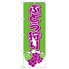 のぼり 【「ぶどう狩り」】のぼり屋工房 2211 幅600mm×高さ1800mm/業務用/新品/小物送料対象商品