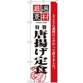 のぼり「厳選素材からあげ定食」のぼり屋工房 2636 幅600mm×高さ1800mm/業務用/新品/小物送料対象商品