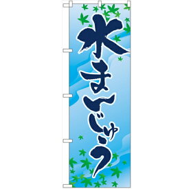 のぼり 【「水まんじゅう」】のぼり屋工房 2754 幅600mm×高さ1800mm/業務用/新品/小物送料対象商品