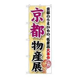 P.O.Pプロダクツ/☆G_のぼり GNB-1053 京都物産展/新品/小物送料対象商品