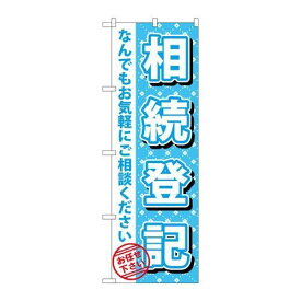 P.O.Pプロダクツ/☆G_のぼり GNB-1089 相続登記/新品/小物送料対象商品