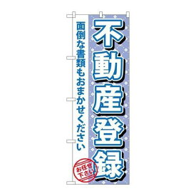 P.O.Pプロダクツ/☆G_のぼり GNB-1093 不動産登録/新品/小物送料対象商品