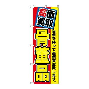 P.O.Pプロダクツ/☆G_のぼり GNB-1169 高価買取 骨董品/新品/小物送料対象商品