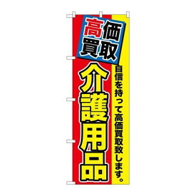 P.O.Pプロダクツ/☆G_のぼり GNB-1170 高価買取 介護用品/新品/小物送料対象商品