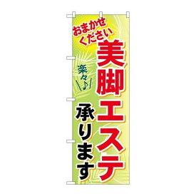 P.O.Pプロダクツ/☆G_のぼり GNB-1226 美脚エステ承リマス/新品/小物送料対象商品