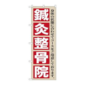 P.O.Pプロダクツ/☆G_のぼり GNB-1367 鍼灸整骨院/新品/小物送料対象商品