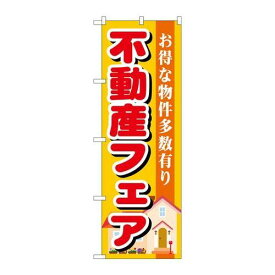 P.O.Pプロダクツ/☆G_のぼり GNB-1399 不動産フェア/新品/小物送料対象商品