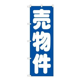 P.O.Pプロダクツ/☆G_のぼり GNB-1447 売物件 青/新品/小物送料対象商品