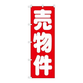 P.O.Pプロダクツ/☆G_のぼり GNB-1448 売物件 赤/新品/小物送料対象商品