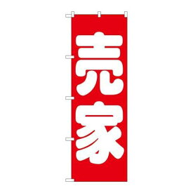 P.O.Pプロダクツ/☆G_のぼり GNB-1450 売家 赤/新品/小物送料対象商品