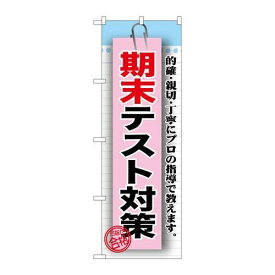 P.O.Pプロダクツ/☆G_のぼり GNB-1578 期末テスト対策/新品/小物送料対象商品