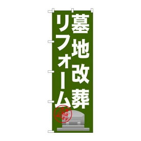 P.O.Pプロダクツ/☆G_のぼり GNB-1623 墓地改葬リフォーム/新品/小物送料対象商品
