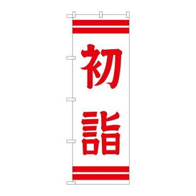 P.O.Pプロダクツ/☆G_のぼり GNB-1862 初詣600/新品/小物送料対象商品