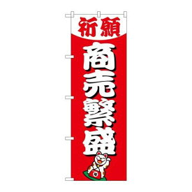 P.O.Pプロダクツ/☆G_のぼり GNB-1914 商売繁盛600/新品/小物送料対象商品
