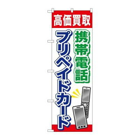 P.O.Pプロダクツ/☆G_のぼり GNB-2044 携帯電話プリペイドカード/新品/小物送料対象商品