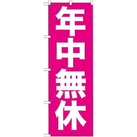 P.O.Pプロダクツ/☆G_のぼり GNB-205 年中無休/新品/小物送料対象商品