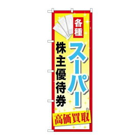 P.O.Pプロダクツ/☆G_のぼり GNB-2088 スーパー株主優待券/新品/小物送料対象商品