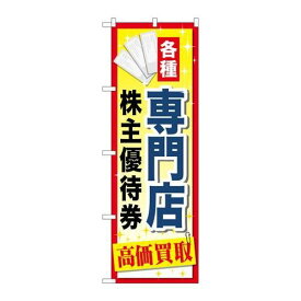 P.O.Pプロダクツ/☆G_のぼり GNB-2090 専門店株主優待券/新品/小物送料対象商品