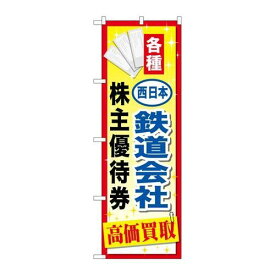P.O.Pプロダクツ/☆G_のぼり GNB-2097 西日本鉄道会社優待券/新品/小物送料対象商品