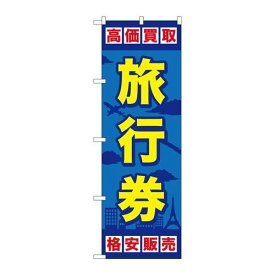 P.O.Pプロダクツ/☆G_のぼり GNB-2099 旅行券/新品/小物送料対象商品