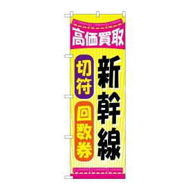 P.O.Pプロダクツ/☆G_のぼり GNB-2108 新幹線切符回数券/新品/小物送料対象商品