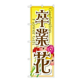 P.O.Pプロダクツ/☆G_のぼり GNB-2509 卒業 花/新品/小物送料対象商品