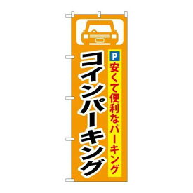 P.O.Pプロダクツ/☆G_のぼり GNB-263 コインパーキング/新品/小物送料対象商品