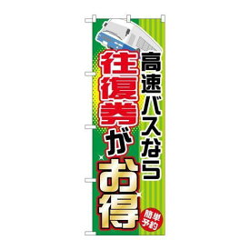 P.O.Pプロダクツ/☆G_のぼり GNB-302 高速バスナラ往復権ガオ得/新品/小物送料対象商品