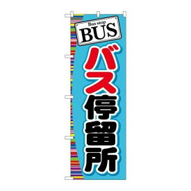 P.O.Pプロダクツ/☆G_のぼり GNB-312 BUS バス停留所/新品/小物送料対象商品