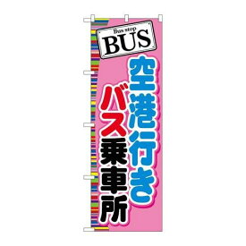 P.O.Pプロダクツ/☆G_のぼり GNB-313 BUS 空港行キバス乗車場/新品/小物送料対象商品