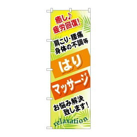 P.O.Pプロダクツ/☆G_のぼり GNB-327 ハリ マッサージ/新品/小物送料対象商品