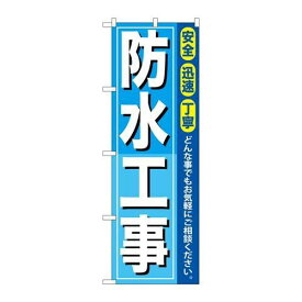 P.O.Pプロダクツ/☆G_のぼり GNB-414 防水工事/新品/小物送料対象商品