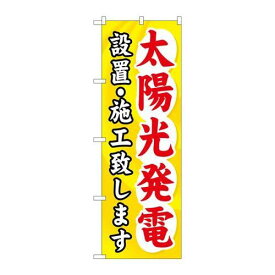 P.O.Pプロダクツ/☆G_のぼり GNB-473 太陽光発電設置・施工/新品/小物送料対象商品