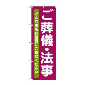 P.O.Pプロダクツ/☆G_のぼり GNB-711 ゴ葬儀・法事/新品/小物送料対象商品
