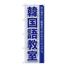P.O.Pプロダクツ/☆G_のぼり GNB-762 韓国語教室/新品/小物送料対象商品