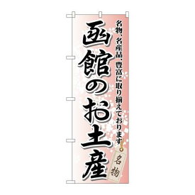 P.O.Pプロダクツ/☆G_のぼり GNB-812 函館ノオ土産/新品/小物送料対象商品