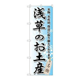 P.O.Pプロダクツ/☆G_のぼり GNB-826 浅草ノオ土産/新品/小物送料対象商品