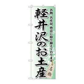 P.O.Pプロダクツ/☆G_のぼり GNB-843 軽井沢ノオ土産/新品/小物送料対象商品