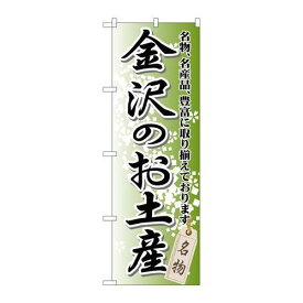 P.O.Pプロダクツ/☆G_のぼり GNB-857 金沢ノオ土産/新品/小物送料対象商品