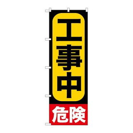 P.O.Pプロダクツ/☆G_のぼり GNB-960 工事中/新品/小物送料対象商品