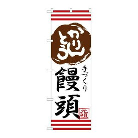 P.O.Pプロダクツ/☆G_のぼり SNB-2029 カリントウ饅頭/新品/小物送料対象商品
