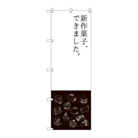 P.O.Pプロダクツ/☆G_のぼり SNB-2796 新作菓子デキマシタ/新品/小物送料対象商品