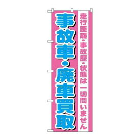P.O.Pプロダクツ/G_のぼり GNB-1535 事故車・廃車買取/新品/小物送料対象商品