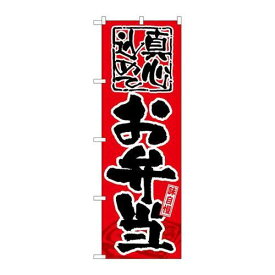 P.O.Pプロダクツ/G_のぼり GNB-18 味自慢 お弁当/新品/小物送料対象商品