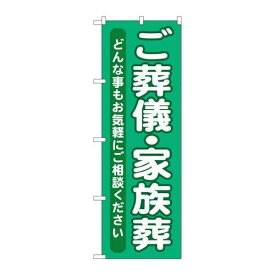 P.O.Pプロダクツ/G_のぼり GNB-714 ゴ葬儀・家族葬/新品/小物送料対象商品