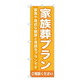 P.O.Pプロダクツ/G_のぼり GNB-718 家族葬プラン/新品/小物送料対象商品