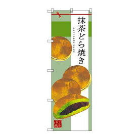 P.O.Pプロダクツ/☆G_のぼり SNB-2992 抹茶ドラ焼キ/新品/小物送料対象商品