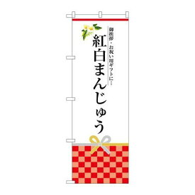 P.O.Pプロダクツ/☆G_のぼり SNB-3025 紅白まんじゅう/新品/小物送料対象商品